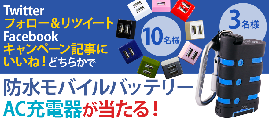 防水モバイルバッテリーかAC充電器が当たる!