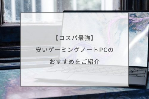 コスパ最強】安いゲーミングノートPCのおすすめ10選！選び方もあわせて