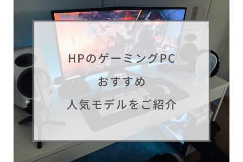 2022最新】HPのゲーミングPCおすすめ9選。人気のゲーミングPCをご紹介