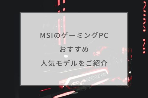 2023最新】MSIのゲーミングPCおすすめ8選。評判の人気ノートPCをご紹介 