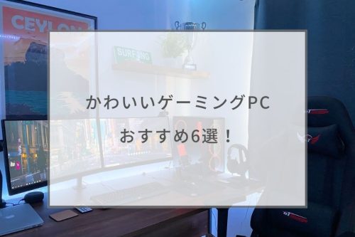 かわいいゲーミングpcおすすめ6選 かわいい周辺機器 デスク周りアイテムも14個紹介 ガジェットhack