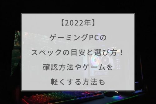 22年 ゲーミングpcのスペックの目安と選び方を解説 確認方法やゲームを軽くする方法も ガジェットhack 22年 ゲーミングpcのスペックの目安と選び方を解説 確認方法やゲームを軽くする方法も ガジェットhack