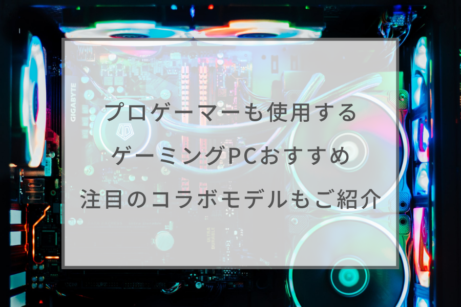 プロゲーマーも使用するゲーミングPCおすすめ9選！スペック解説や注目