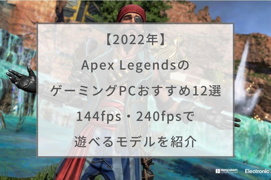 推奨 Apex Legendsのゲーミングpcおすすめ12選 快適に遊べる推奨モデルを解説 ガジェットhack
