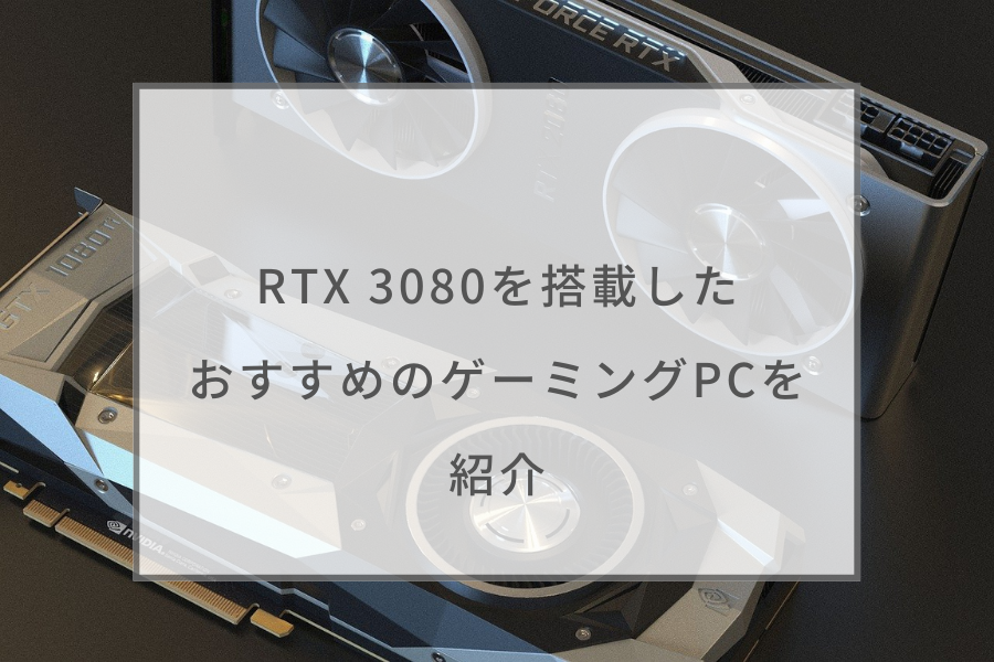 Rtx 3080搭載ゲーミングpcのおすすめ8選を紹介 Rtx 3080はどれくらいfpsが出せる ガジェットhack