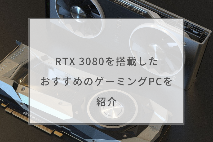 ガレリア ゲーミングPC Ryzen9 5900X RTX3080 10GB