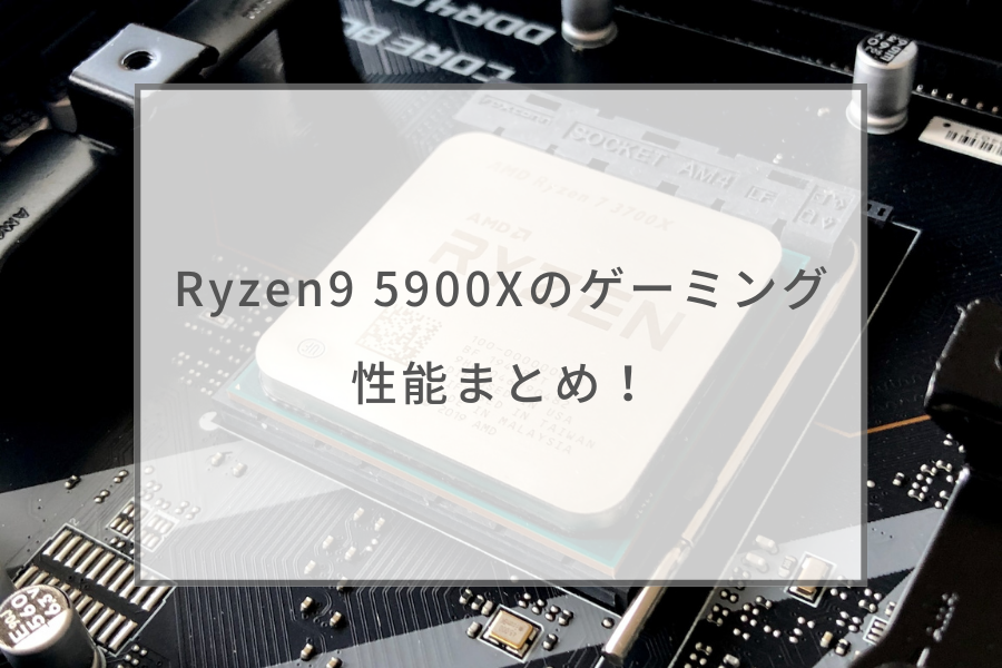 Ryzen9 5900Xのゲーミング性能まとめ！BTOパソコンなども紹介 ...