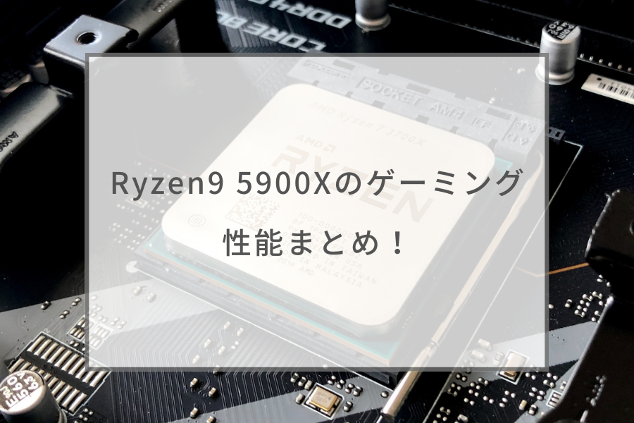 専用 Ryzen9 5900x