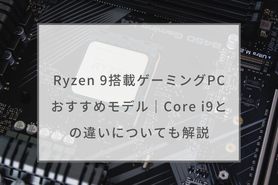 Ryzen9搭載のゲーミングPCおすすめ7選｜Core i9と性能比較についても ...