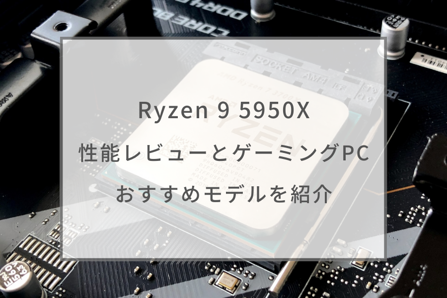 Ryzen 7 3700X搭載ゲーミングPCの性能と特徴｜おすすめグラボ5選 