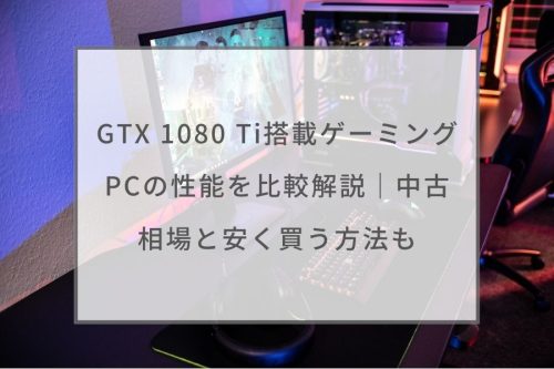 GTX 1080 Ti搭載ゲーミングPCの性能を比較解説｜中古相場と安く買う ...