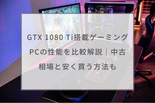 GTX1080Ti 11GB、メモリ64GB、12コアCPU搭載の高性能PC