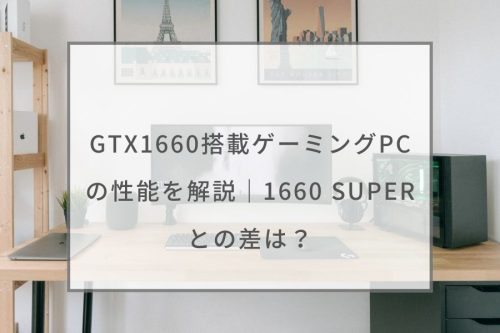 GTX 1660搭載ゲーミングPCの性能を解説｜1660 SUPERとの差は ...