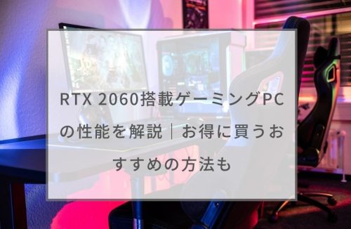 RTX 2060搭載ゲーミングPCの性能を解説｜お得に買うおすすめの方法も 