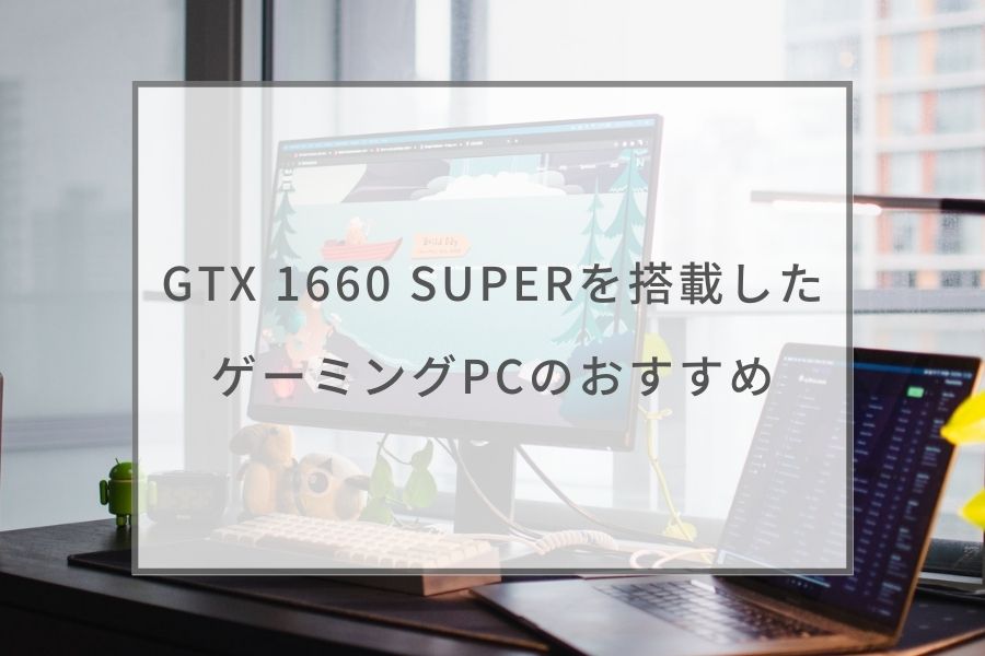 再入荷！】 ゲーミングPC gtx1660super デスクトップ型PC - www 