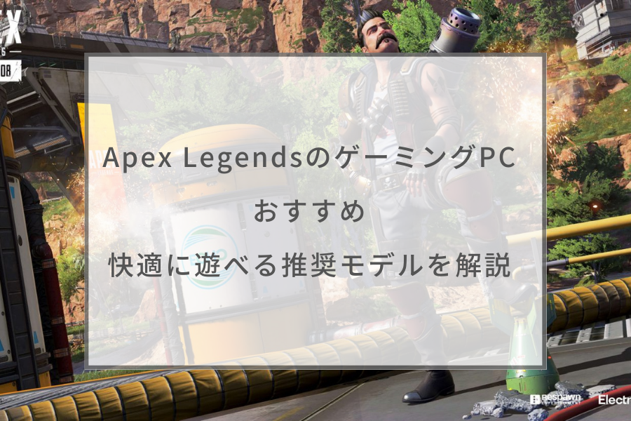 2023年】Apex LegendsのゲーミングPCおすすめ12選。快適に遊べる推奨 ...