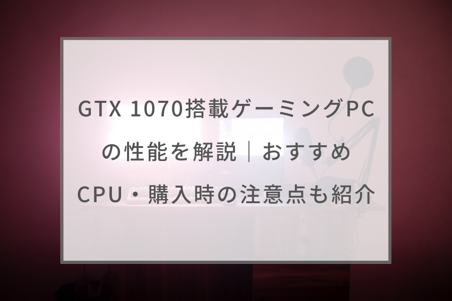 高性能ハイスペックゲーミングPC 第6世代 I7 GTX 1070