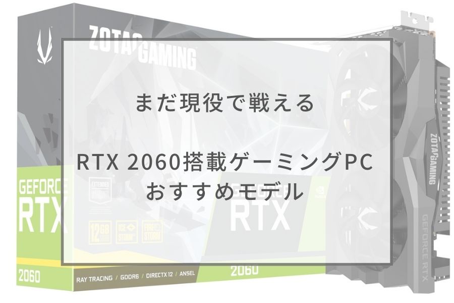 2023年】RTX 2060搭載ゲーミングPCおすすめモデル6選 | ガジェットHACK