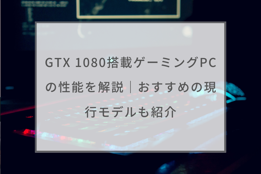 ハイスペックゲーミングPC RYZEN GTX1080 office2019