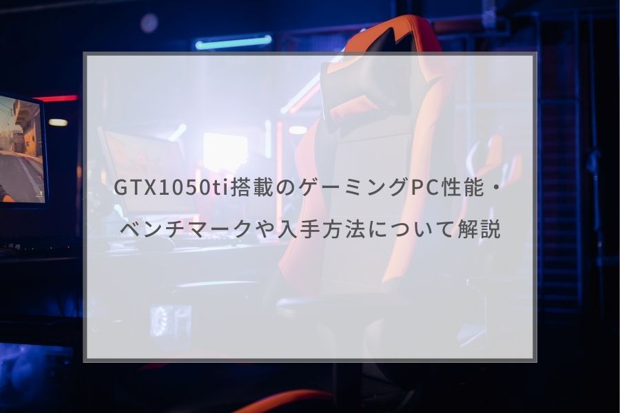 ゲーミングPC GTX1050ti
