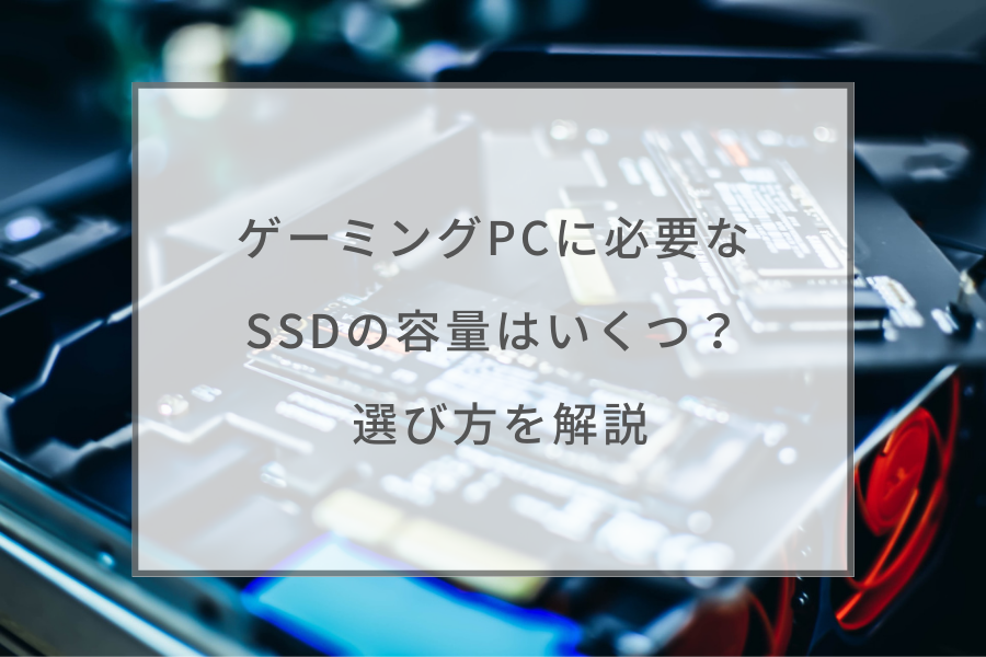 2023年】ゲーミングPCに必要なSSD容量は？ 選び方を解説 | ガジェットHACK