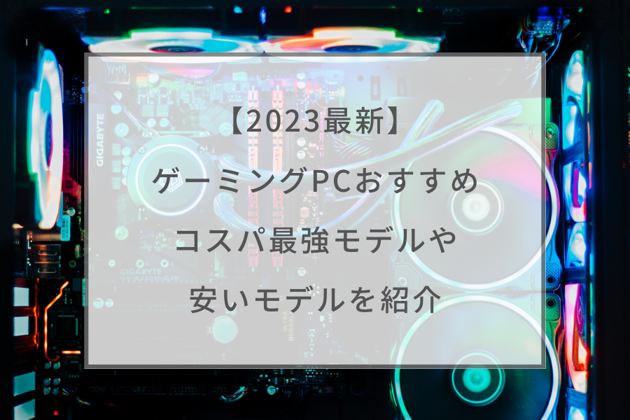 2023最新】ゲーミングPCおすすめ22選！初心者向け・最強性能モデルを