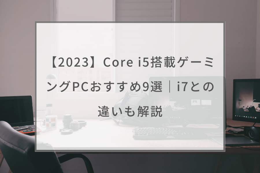 corei5ゲーミングPC デスクトップ型PC PC/タブレット 家電・スマホ・カメラ 現品特価