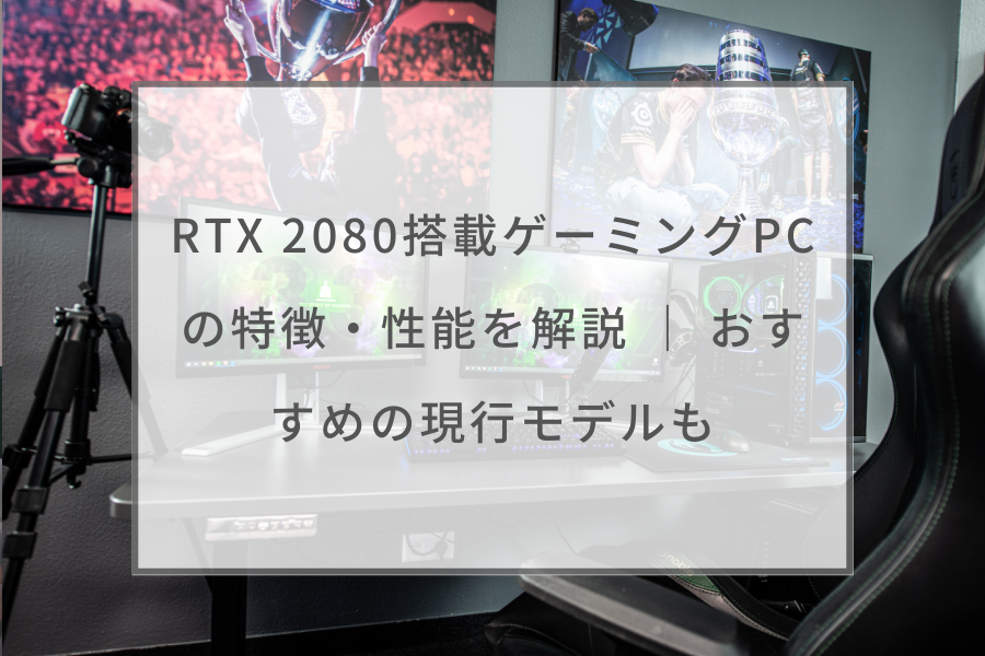 RTX 2080搭載ゲーミングPCの特徴・性能を解説 ｜ おすすめの現行モデル ...