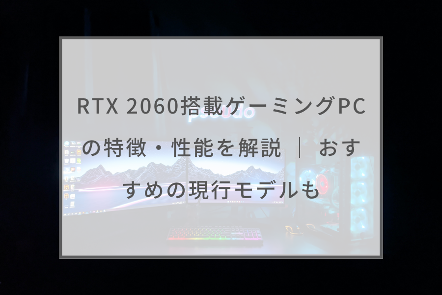 RTX2060搭載　ゲーミングPC