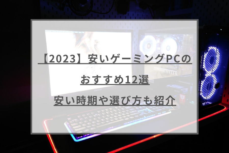 RTX 2060搭載ゲーミングPCの性能を解説|お得に買うおすすめの方法も