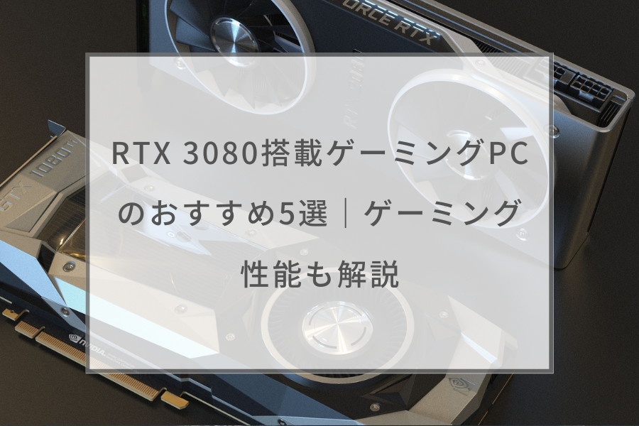 【超ハイエンドPC】RTX3080TI搭載！ゲーミングPC