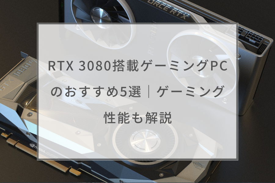 RTX 3080搭載ゲーミングPCのおすすめ4選｜ゲーミング性能も解説 ...