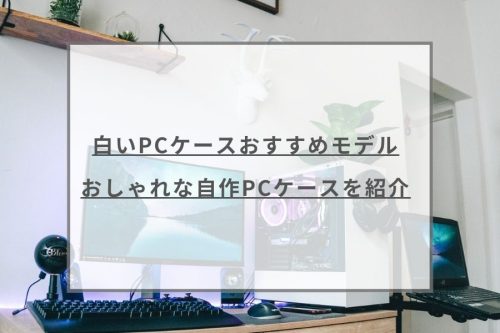 白いPCケースおすすめ15選｜おしゃれな自作PCケースを紹介 ...