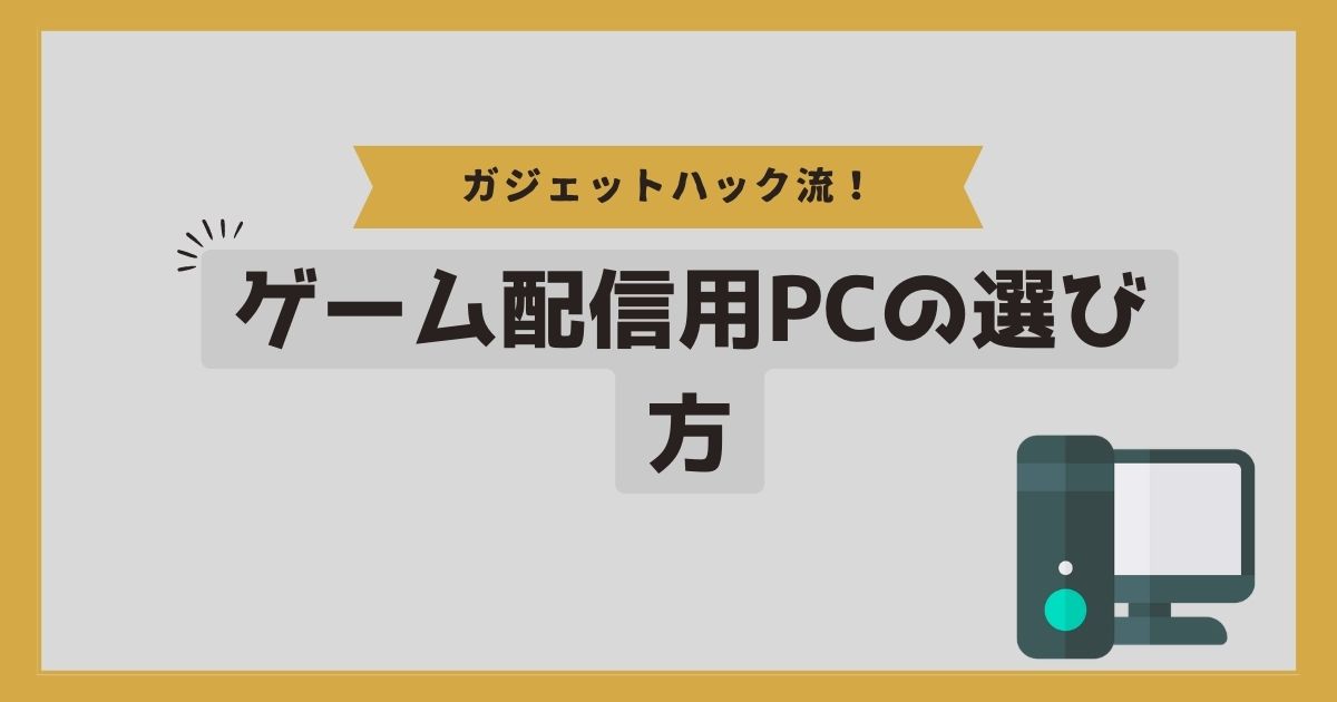 ゲーム配信用PCの選び方