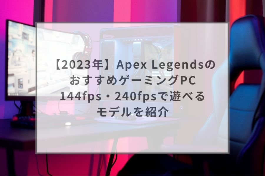 APEX快適ハイエンドゲーミングPC！RTX 2070super搭載