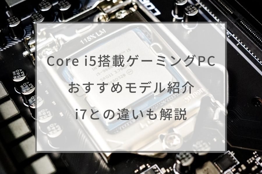 すぐ遊べる！ゲーミングPC GTX750Ti+Core i5