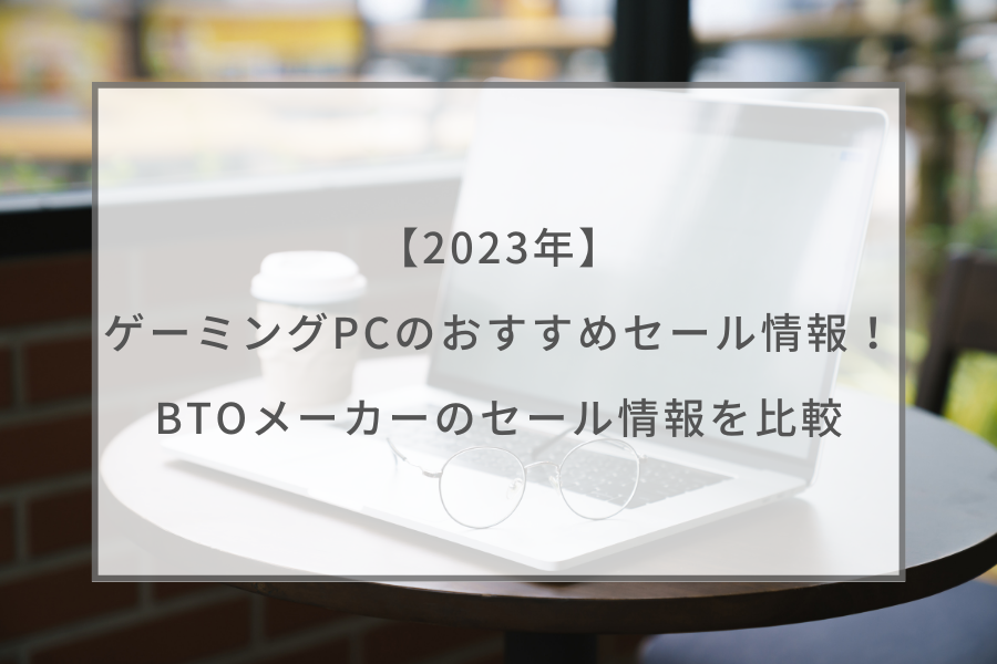 2023年10月】ゲーミングPCのおすすめセール情報！BTOメーカーのセール ...