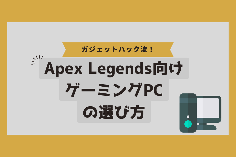 Apex Legends向けゲーミングPCの選び方