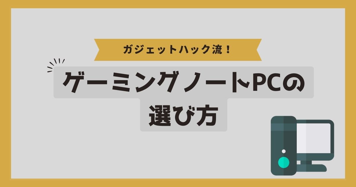 最新ゲーミングノートPCおすすめ選｜選び方のポイントもご紹介