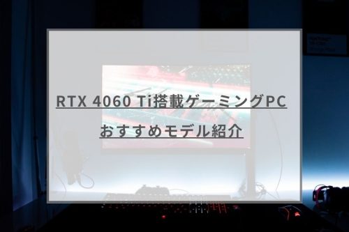 【BTO新品/ゲーム、配信、編集向き】4060搭載/超快適神コスパゲーミングPC