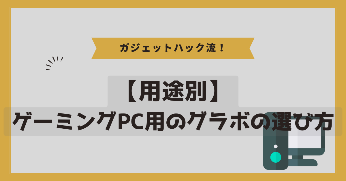 【用途別】ゲーミングPC用のグラボの選び方