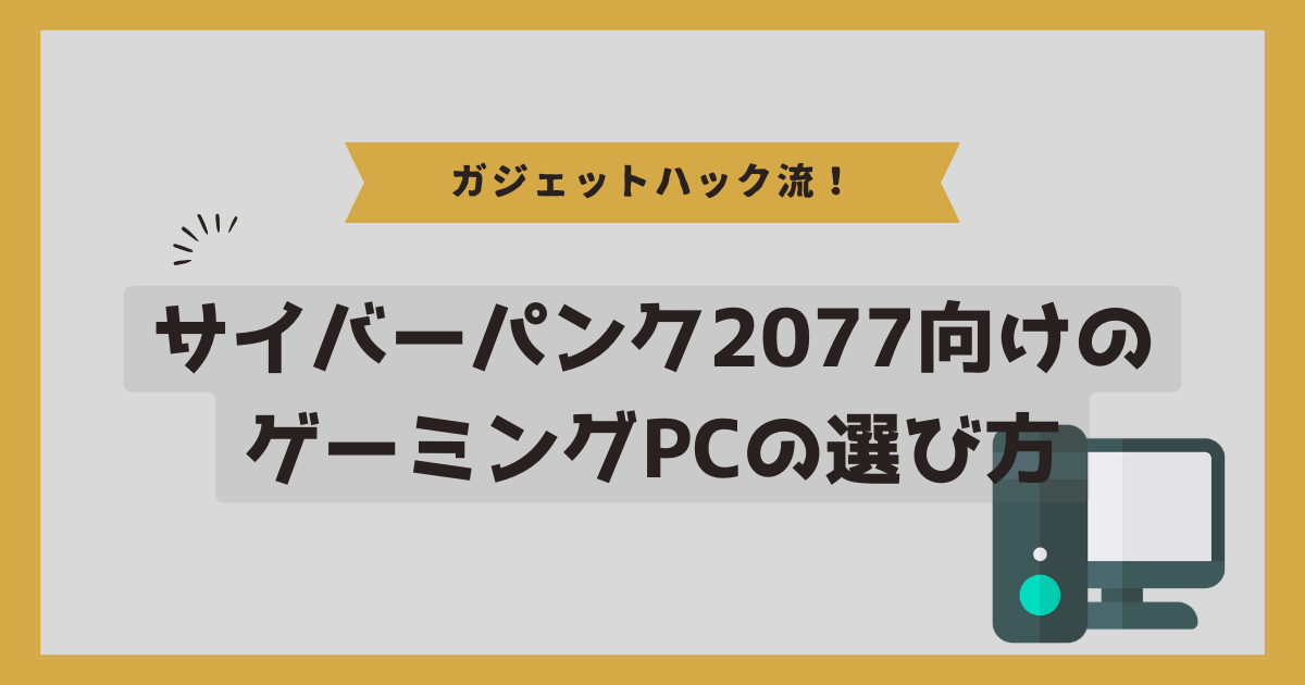 サイバーパンク2077向けのゲーミングPCの選び方