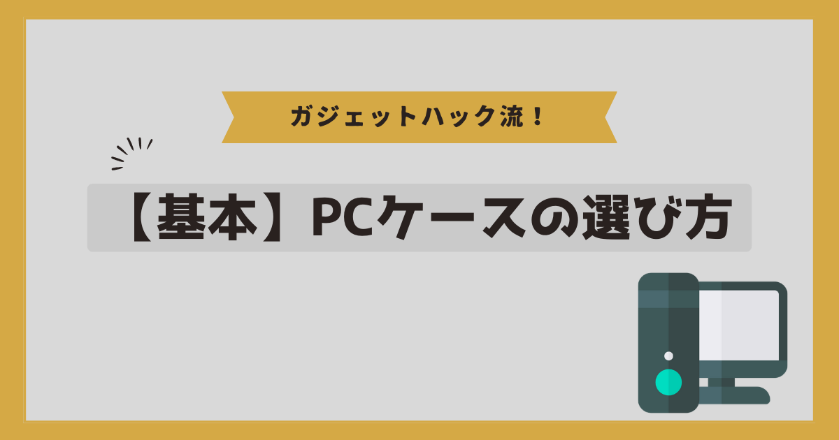 【基本】PCケースの選び方