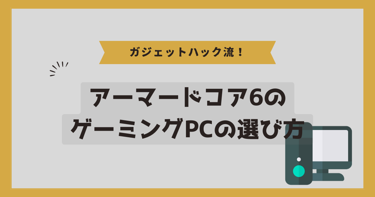 アーマードコア6のゲーミングPCの選び方