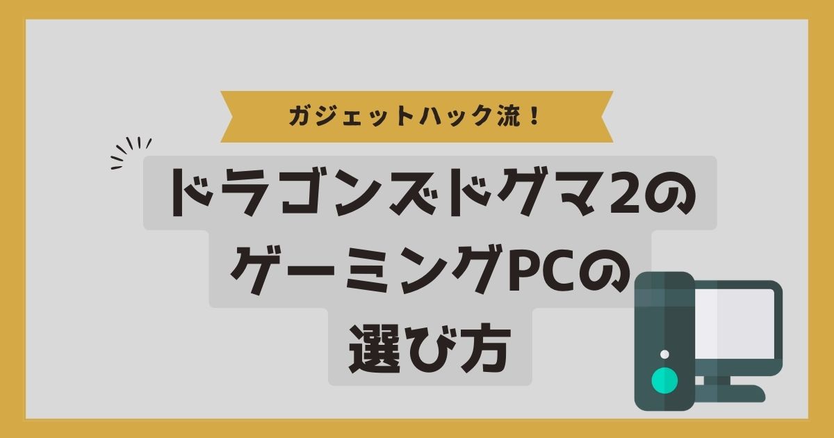 ドラゴンズドグマ2のゲーミングPCの選び方