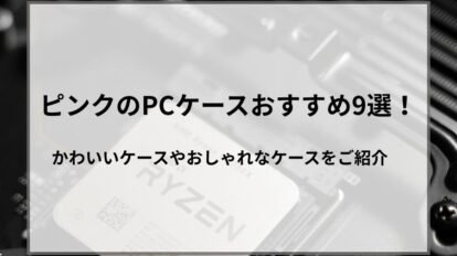 PCケース ピンク