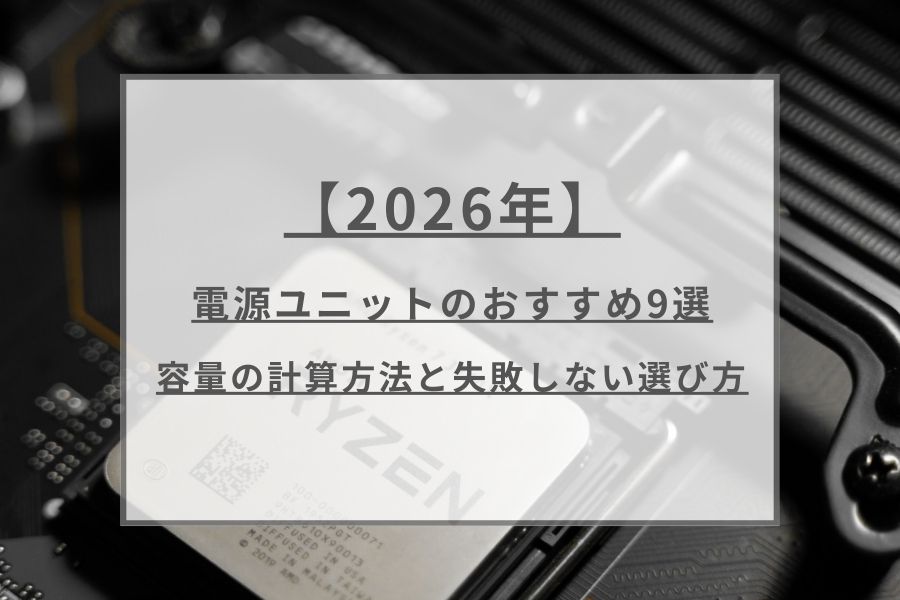 2025年】電源ユニットのおすすめ9選｜必要な容量の計算方法も解説