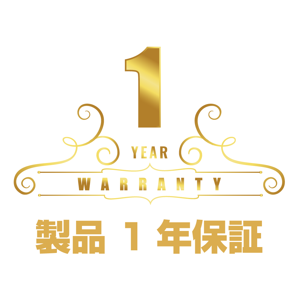 安心1年保証