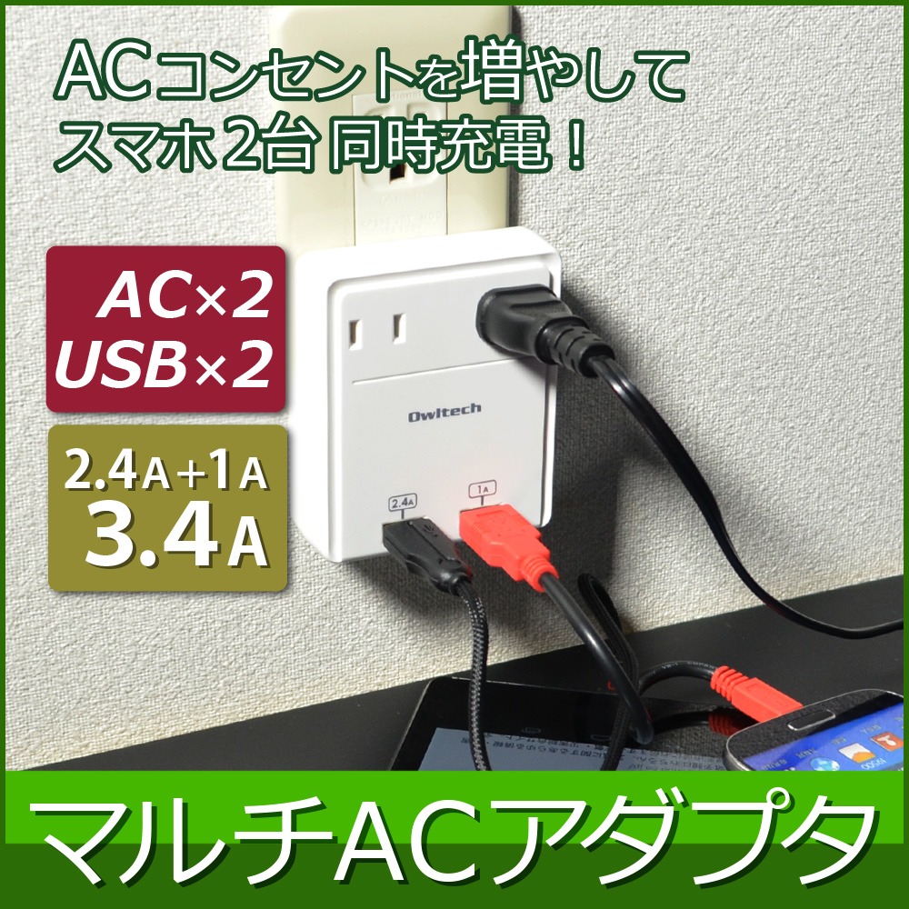 壁コンセントにUSB増設　USB合計最大3.4A[2.4A+1A]+ACコンセント差込口ｘ2