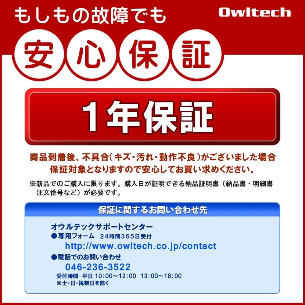 本製品は1年保証付きです。ご使用中に万が一不具合などが発生した場合、無償で修理または新品交換を保証致します。お客様に安心してお使いいただけるように、品質だけでなくサポート体制も重視しております。